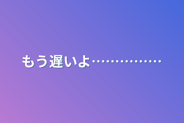 「もう遅いよ……………」のメインビジュアル