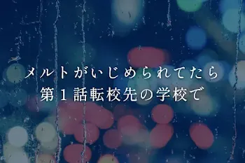 メルト、みかさがいじめられてたら