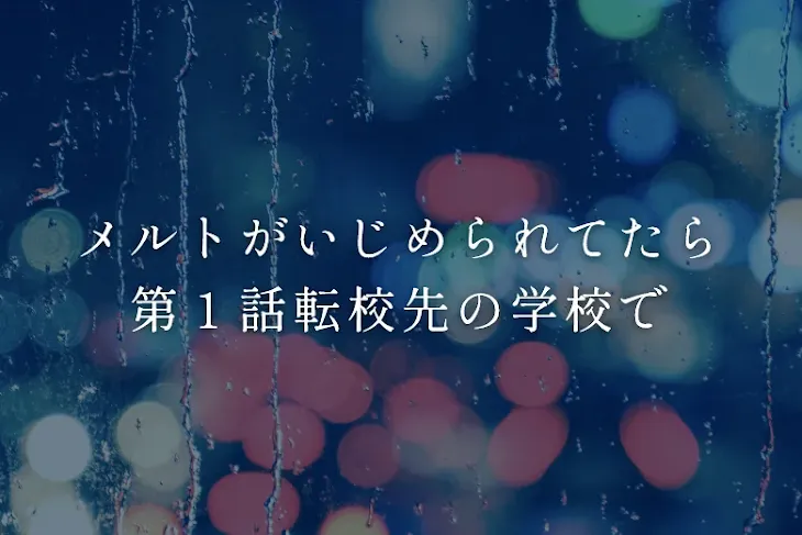 「メルト、みかさがいじめられてたら」のメインビジュアル