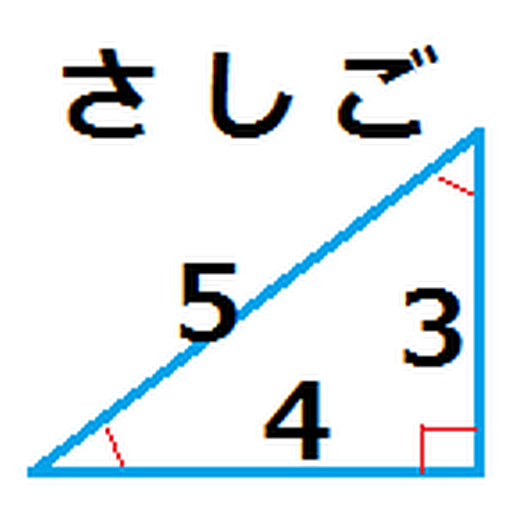 Updated さしご 簡単三角計算機 Pc Android App Mod Download 22