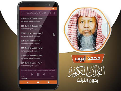 محمد ايوب القران الكريم كاملا بدون انترنت