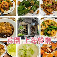 菜園上海餐廳