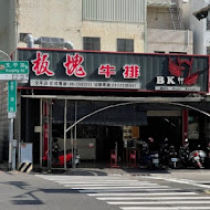 板塊牛排(健康店)