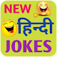 Download New Hindi Jokes - नए हिंदी जोक्स 2019 For PC Windows and Mac 2.0.2.0