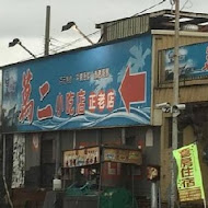 萬二小吃店