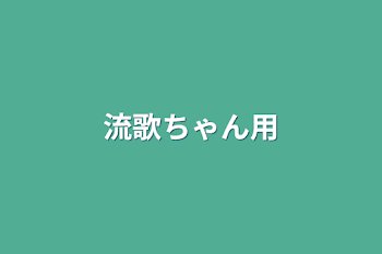 流歌ちゃん用