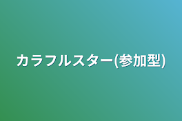 カラフルスター(参加型)