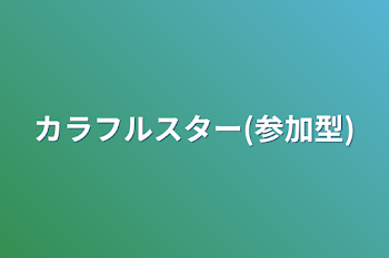 「カラフルスター(参加型)」のメインビジュアル