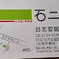 石二鍋