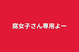 腐女子さん専用よー