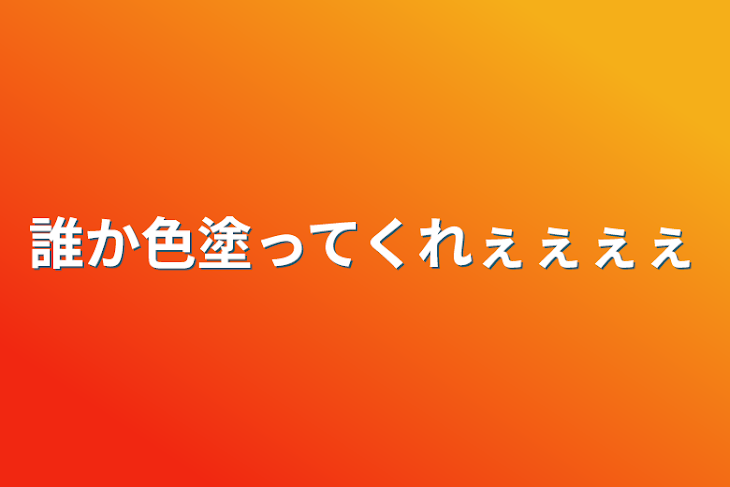 「誰か色塗ってくれぇぇぇぇ」のメインビジュアル