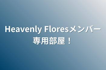 Heavenly Floresメンバー専用部屋！