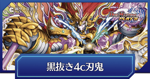 デュエプレ】黒抜き4c刃鬼のADデッキレシピと回し方 - 神ゲー攻略 デュエプレ】黒抜き4c刃鬼のADデッキレシピと回し方 - 神ゲー攻略