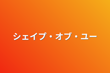 シェイプ・オブ・ユー