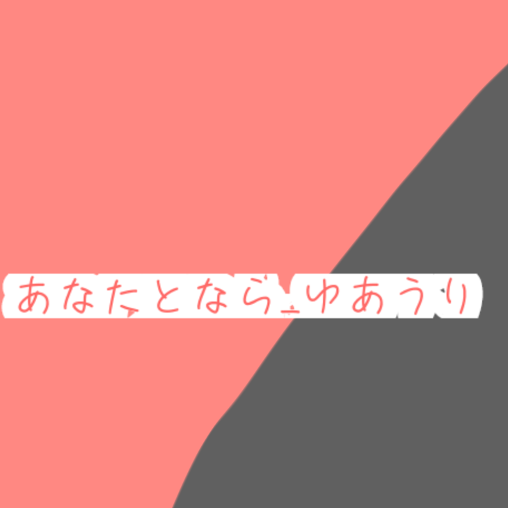 「あ な た と な ら _ ゆあうり」のメインビジュアル