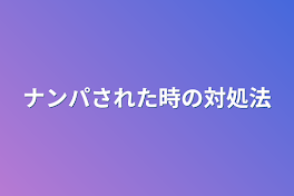 ナンパされた時の対処法