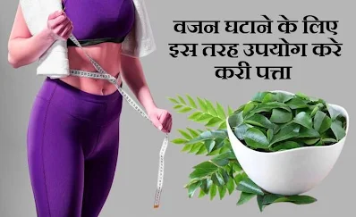 curry leaves benefits for weight loos tips in hindi