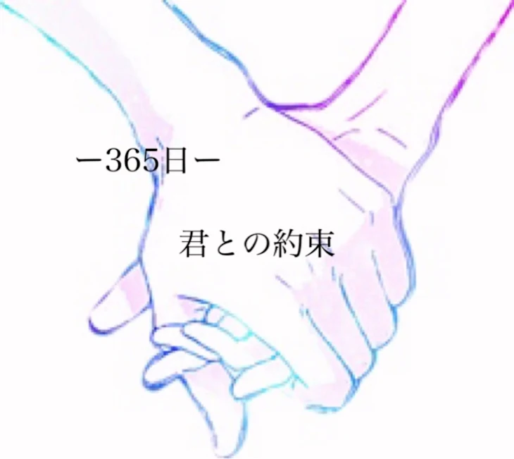 「ー365日ー君との約束」のメインビジュアル