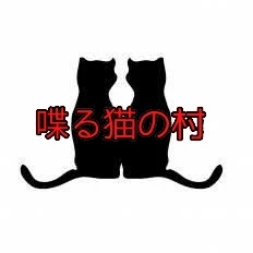 「喋る猫の村」のメインビジュアル