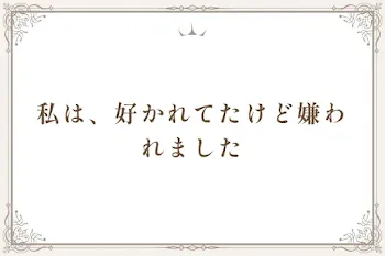 私は、好かれてたけど嫌われました