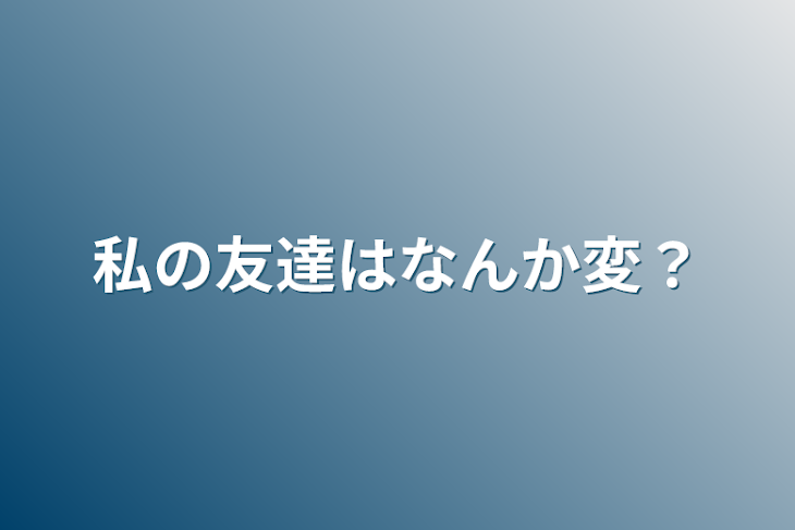 「私の友達はなんか変？」のメインビジュアル