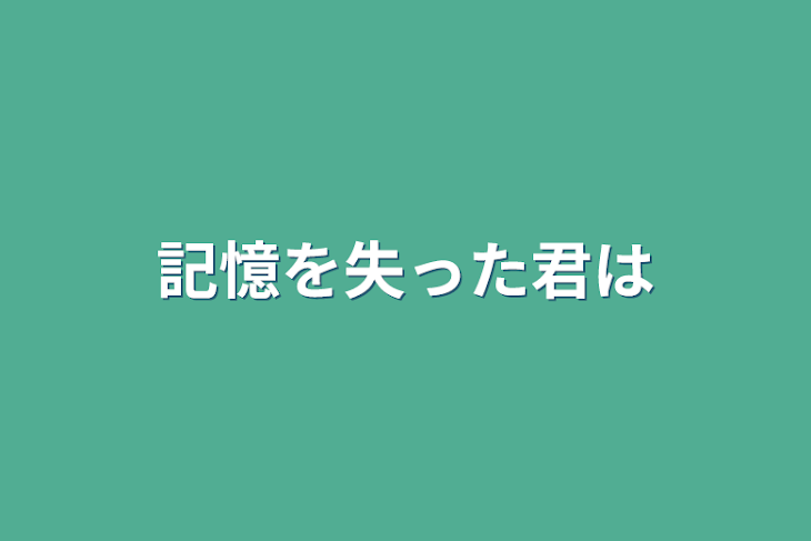 「記憶を失った君は」のメインビジュアル