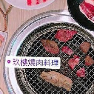 玖樓燒肉料理