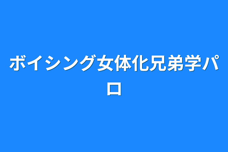 「ボイシング女体化兄弟学パロ」のメインビジュアル