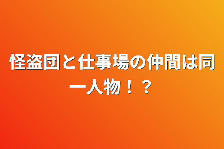 「怪盗団と仕事場の仲間は同一人物！？」のメインビジュアル