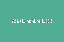 だいじなはなし‼️‼️