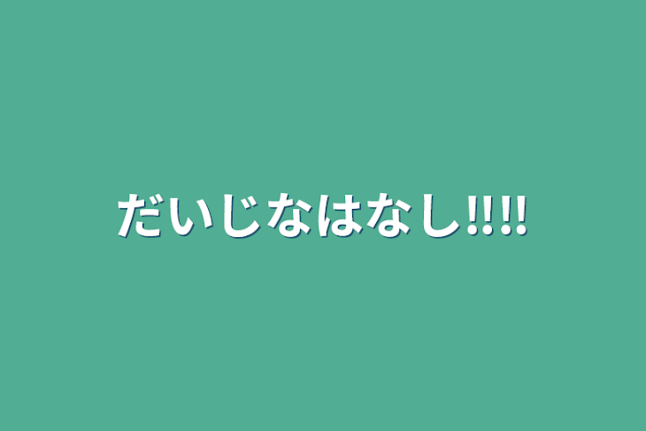 「だいじなはなし‼️‼️」のメインビジュアル