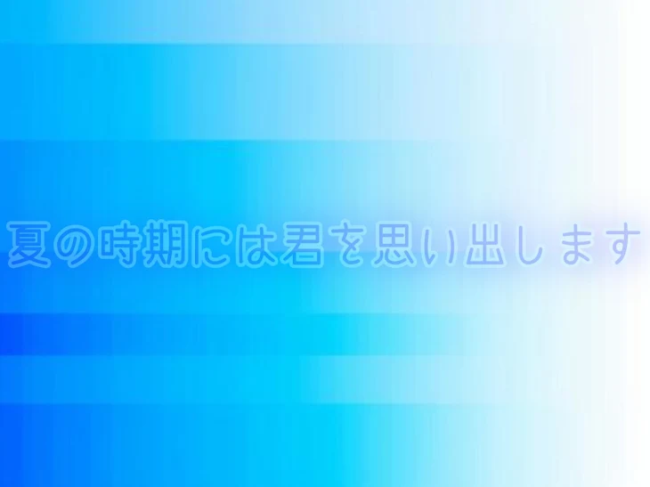 「夏の時期には君を思い出します」のメインビジュアル