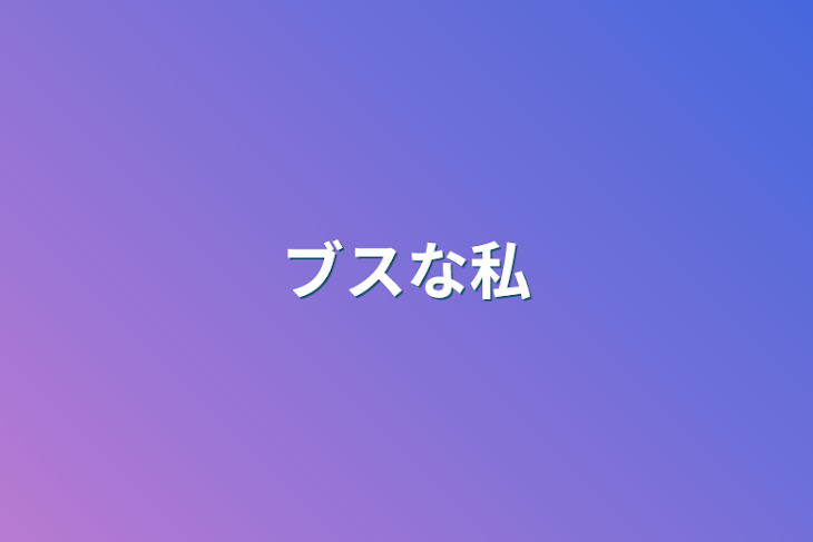 「ブスな私」のメインビジュアル