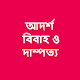 Download আদর্শ বিবাহ ও দাম্পত্য For PC Windows and Mac 1.0