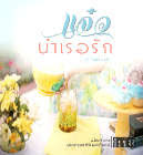 แจ๋วบำเรอรัก (ชุดซีเนียร์เมียรัก) – พิมพ์ศรี