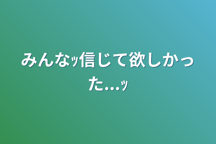 「みんなｯ信じて欲しかった...ｯ」のメインビジュアル