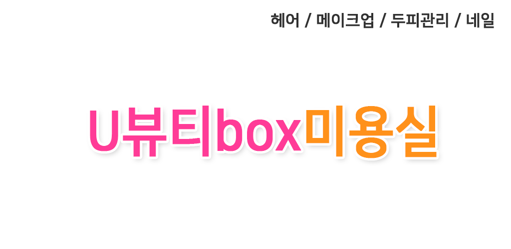 유뷰티박스미용실 - Latest version 1.0.0 for Android App Business