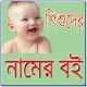 Download বাংলা নামের বই For PC Windows and Mac 1.0.0