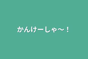 かんけーしゃ～！