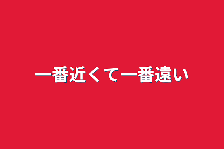 「一番近くて一番遠い」のメインビジュアル