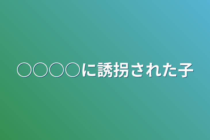 「○○○○に誘拐された子」のメインビジュアル