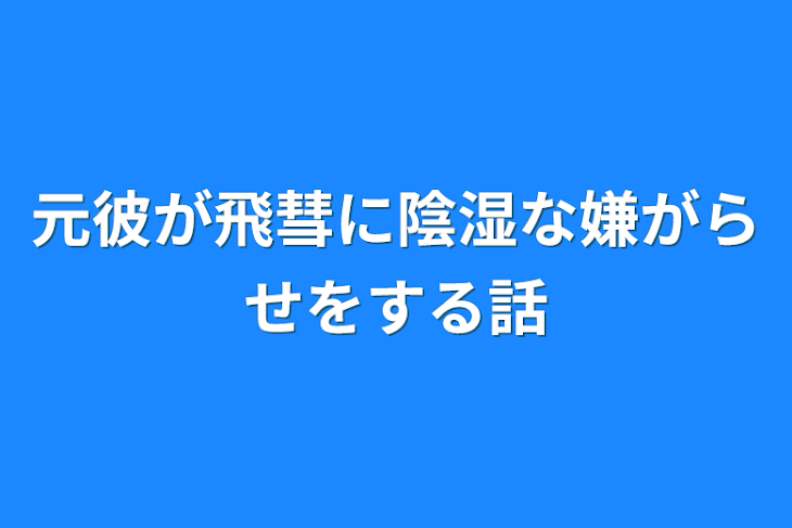 「元彼が飛彗に陰湿な嫌がらせをする話」のメインビジュアル