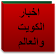 اخبار الكويت icon