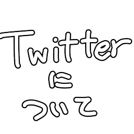 Twitterについて