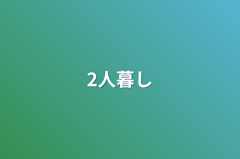 「2人暮し」のメインビジュアル