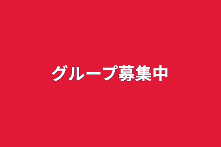 「グループ募集中」のメインビジュアル