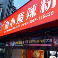 傷心酸辣粉(徐匯店)