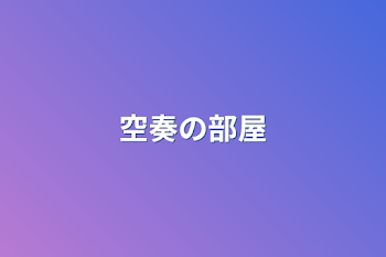 「空奏の部屋」のメインビジュアル