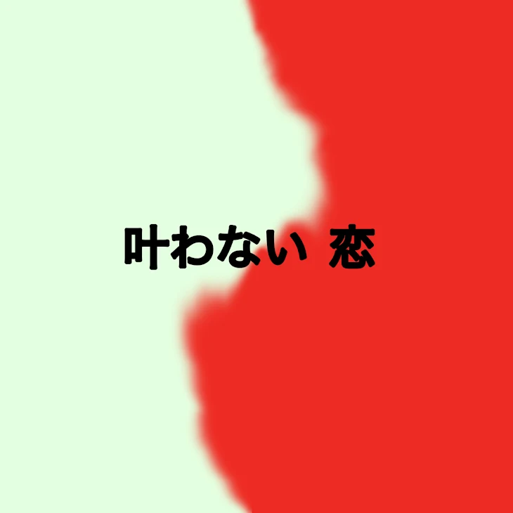 「叶わない  恋」のメインビジュアル