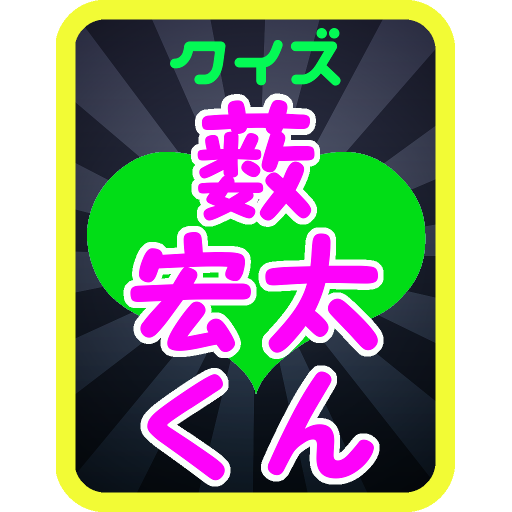 クイズ 藪宏太くんアプリ from Hey!Say!JUMP 娛樂 App LOGO-APP開箱王